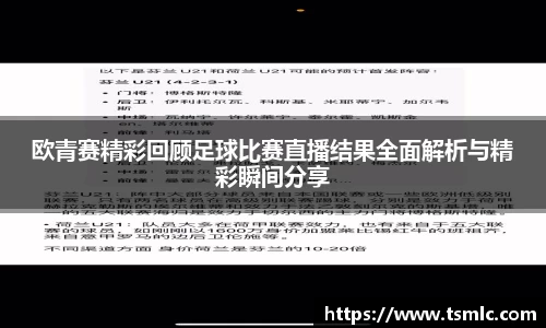 欧青赛精彩回顾足球比赛直播结果全面解析与精彩瞬间分享
