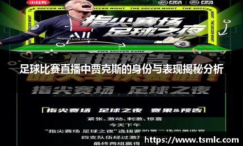 足球比赛直播中贾克斯的身份与表现揭秘分析
