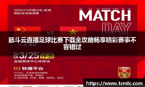 筋斗云直播足球比赛下载全攻略畅享精彩赛事不容错过