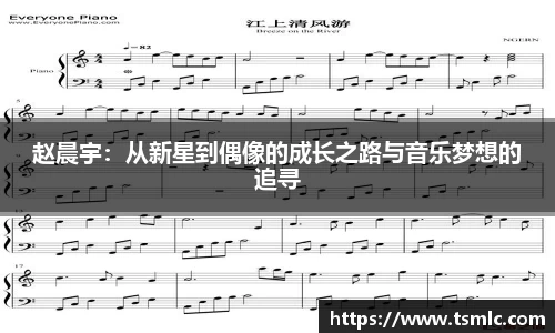 赵晨宇：从新星到偶像的成长之路与音乐梦想的追寻