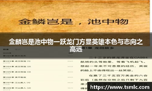 金麟岂是池中物一跃龙门方显英雄本色与志向之高远
