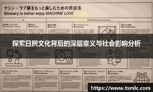 探索日屄文化背后的深层意义与社会影响分析