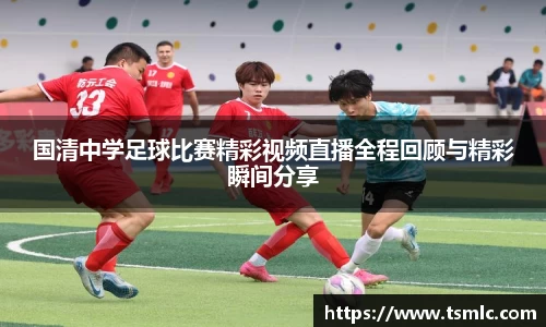 国清中学足球比赛精彩视频直播全程回顾与精彩瞬间分享