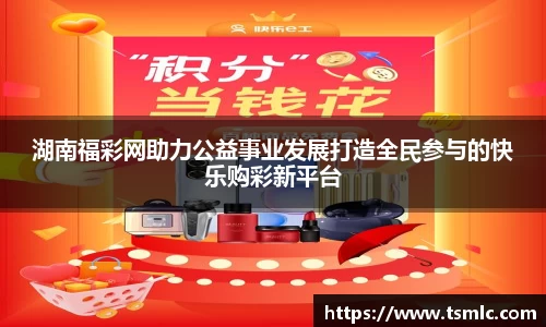 湖南福彩网助力公益事业发展打造全民参与的快乐购彩新平台