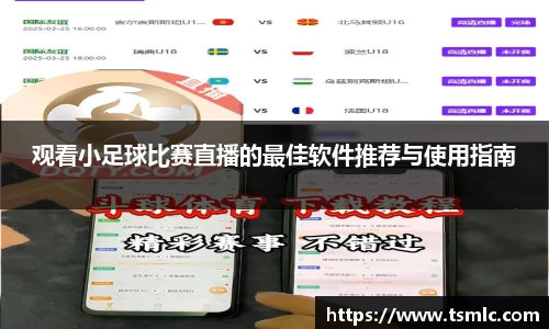 观看小足球比赛直播的最佳软件推荐与使用指南