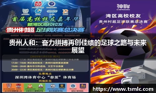 贵州人和：奋力拼搏再创佳绩的足球之路与未来展望