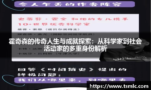 霍奇森的传奇人生与成就探索：从科学家到社会活动家的多重身份解析
