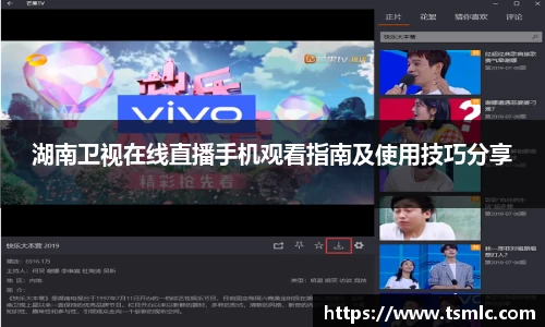 湖南卫视在线直播手机观看指南及使用技巧分享