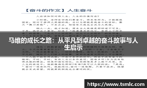 马维的成长之路：从平凡到卓越的奋斗故事与人生启示