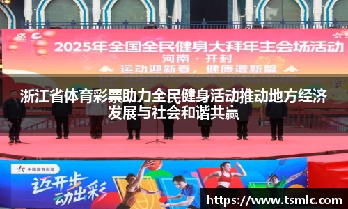 浙江省体育彩票助力全民健身活动推动地方经济发展与社会和谐共赢