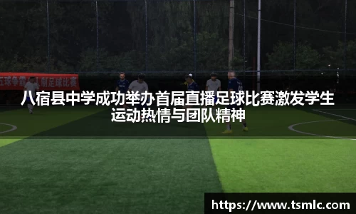 八宿县中学成功举办首届直播足球比赛激发学生运动热情与团队精神