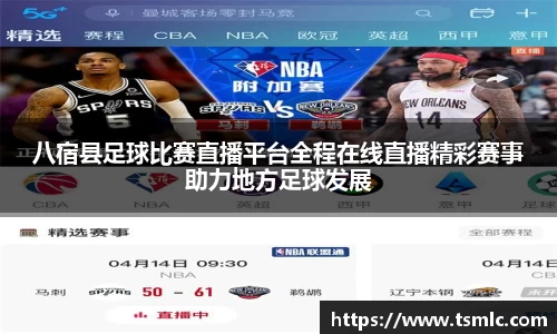 八宿县足球比赛直播平台全程在线直播精彩赛事助力地方足球发展