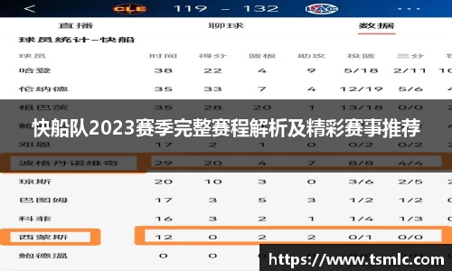 快船队2023赛季完整赛程解析及精彩赛事推荐