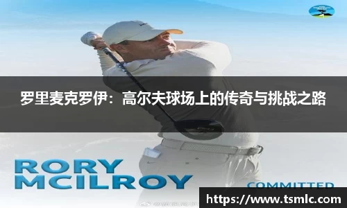 罗里麦克罗伊：高尔夫球场上的传奇与挑战之路