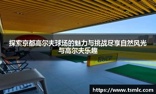 探索京都高尔夫球场的魅力与挑战尽享自然风光与高尔夫乐趣