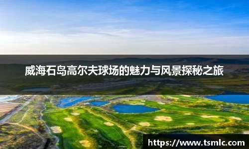 威海石岛高尔夫球场的魅力与风景探秘之旅