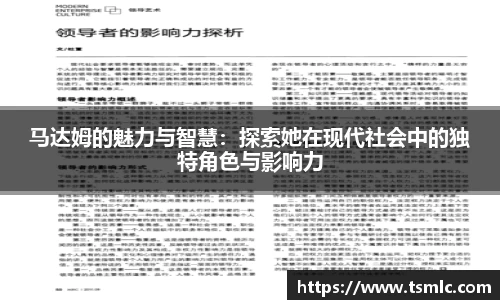 马达姆的魅力与智慧：探索她在现代社会中的独特角色与影响力