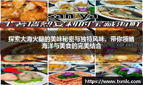 探索大海火腿的美味秘密与独特风味，带你领略海洋与美食的完美结合