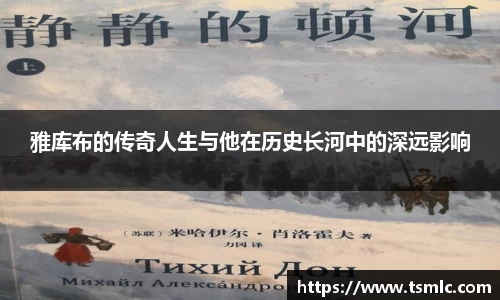 雅库布的传奇人生与他在历史长河中的深远影响