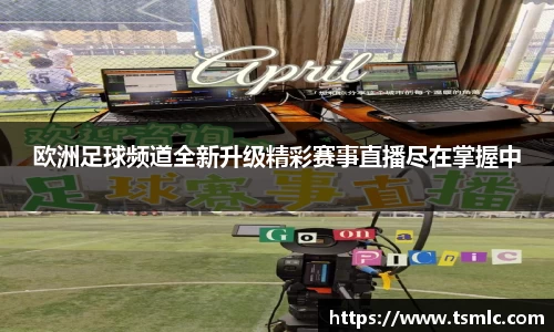 欧洲足球频道全新升级精彩赛事直播尽在掌握中