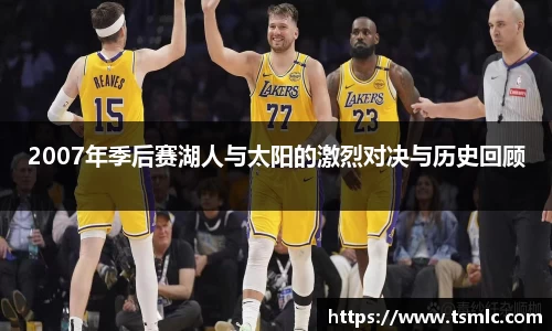2007年季后赛湖人与太阳的激烈对决与历史回顾