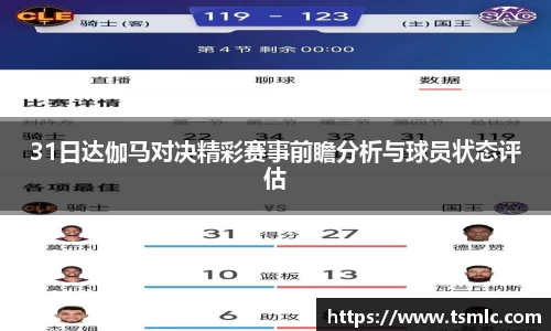 31日达伽马对决精彩赛事前瞻分析与球员状态评估