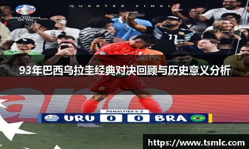 93年巴西乌拉圭经典对决回顾与历史意义分析