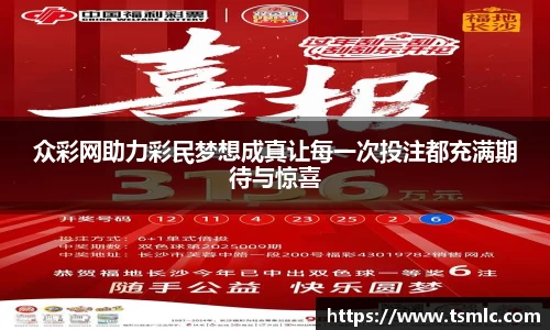 众彩网助力彩民梦想成真让每一次投注都充满期待与惊喜