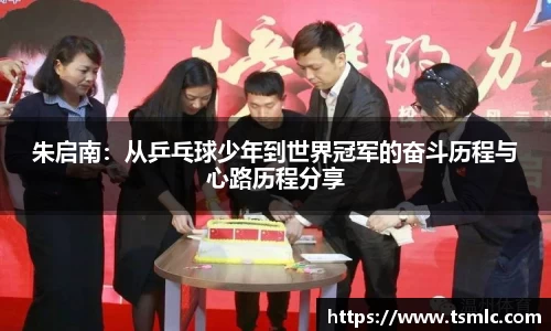 朱启南：从乒乓球少年到世界冠军的奋斗历程与心路历程分享