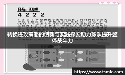 转换进攻策略的创新与实践探索助力球队提升整体战斗力
