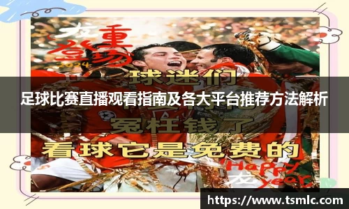 足球比赛直播观看指南及各大平台推荐方法解析