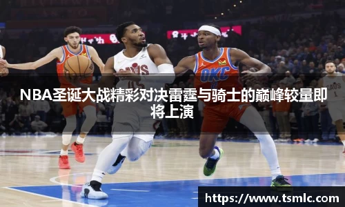 NBA圣诞大战精彩对决雷霆与骑士的巅峰较量即将上演