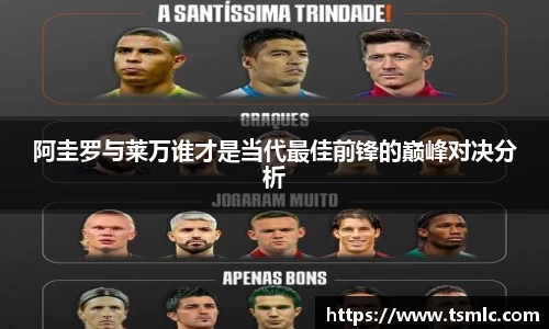 阿圭罗与莱万谁才是当代最佳前锋的巅峰对决分析