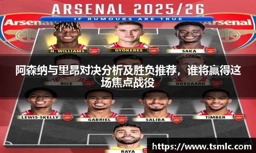 阿森纳与里昂对决分析及胜负推荐，谁将赢得这场焦点战役