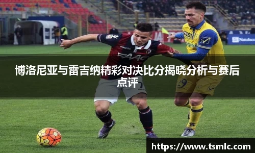 博洛尼亚与雷吉纳精彩对决比分揭晓分析与赛后点评