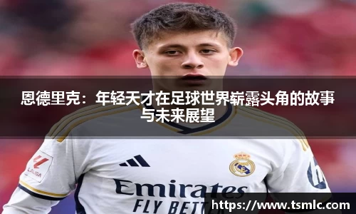 恩德里克：年轻天才在足球世界崭露头角的故事与未来展望