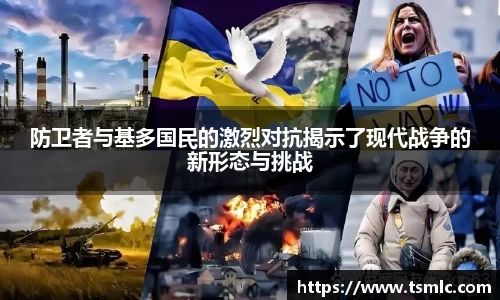 防卫者与基多国民的激烈对抗揭示了现代战争的新形态与挑战