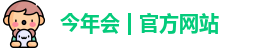 今年会网址